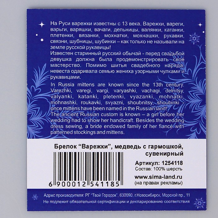 Брелок-варежка "Медведь с гармошкой"