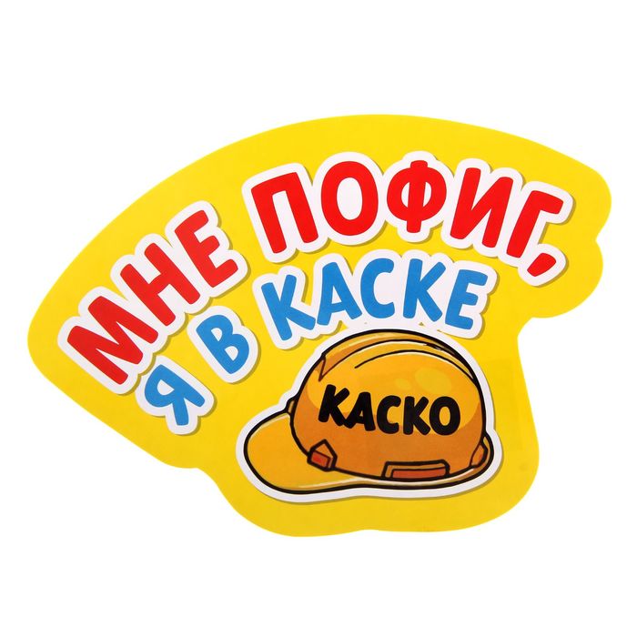 Наклейка на авто "Я в каске"