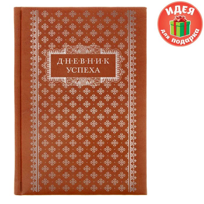 Ежедневник "Дневник успеха", экокожа, А5, 160 листов