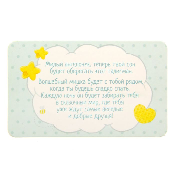 Талисман малышу "Волшебных снов"