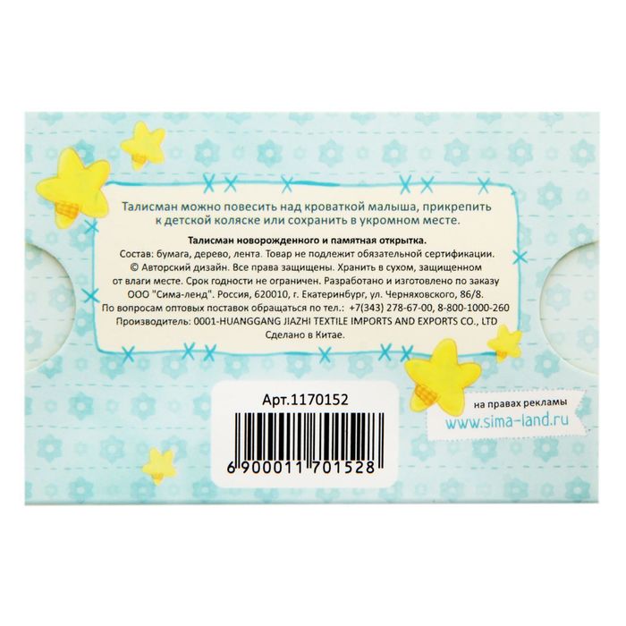 Талисман малышу "Волшебных снов"
