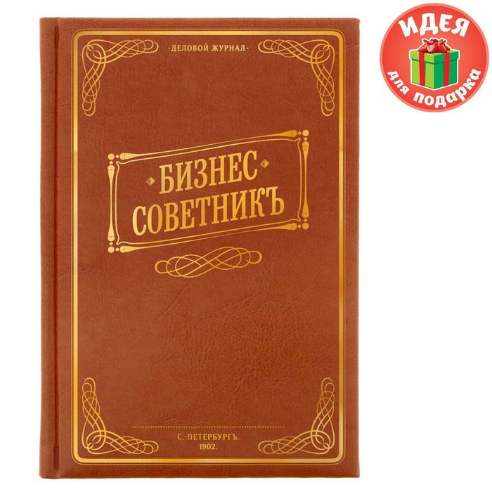 Ежедневник "Бизнес-советникъ", экокожа, А5, 160 листов