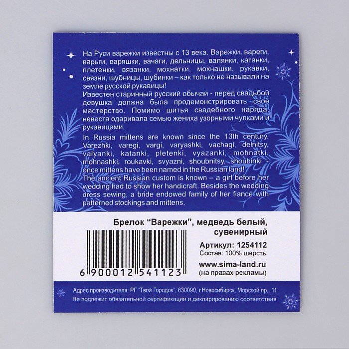 Брелок-варежка "Медведь белый"
