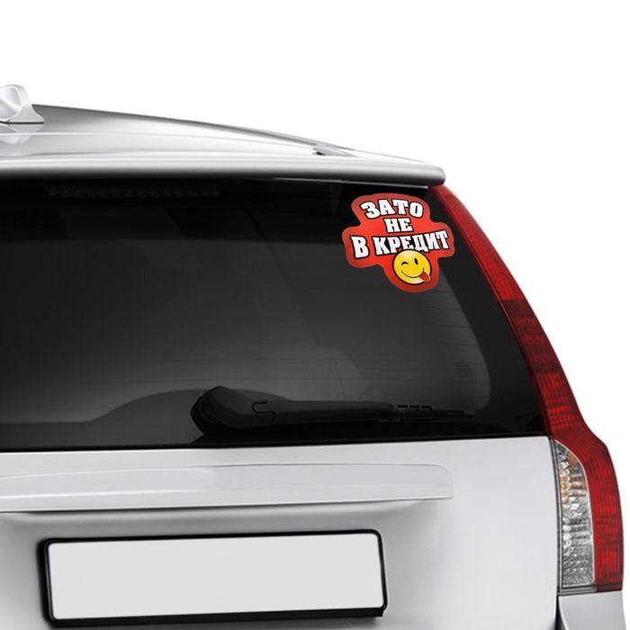 Наклейка на авто "Зато не в кредит"