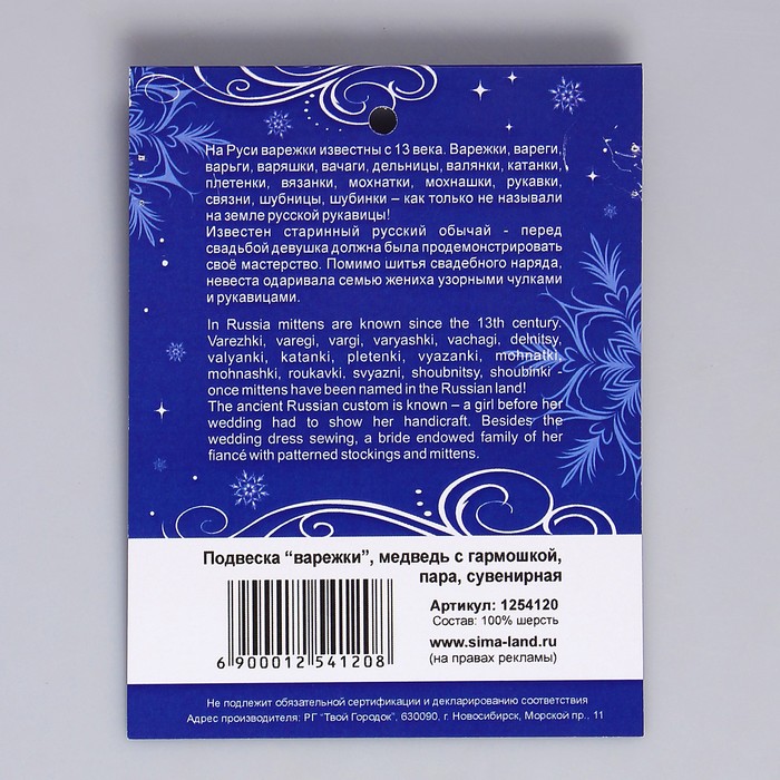 Подвеска-варежки "Медведь с гармошкой"