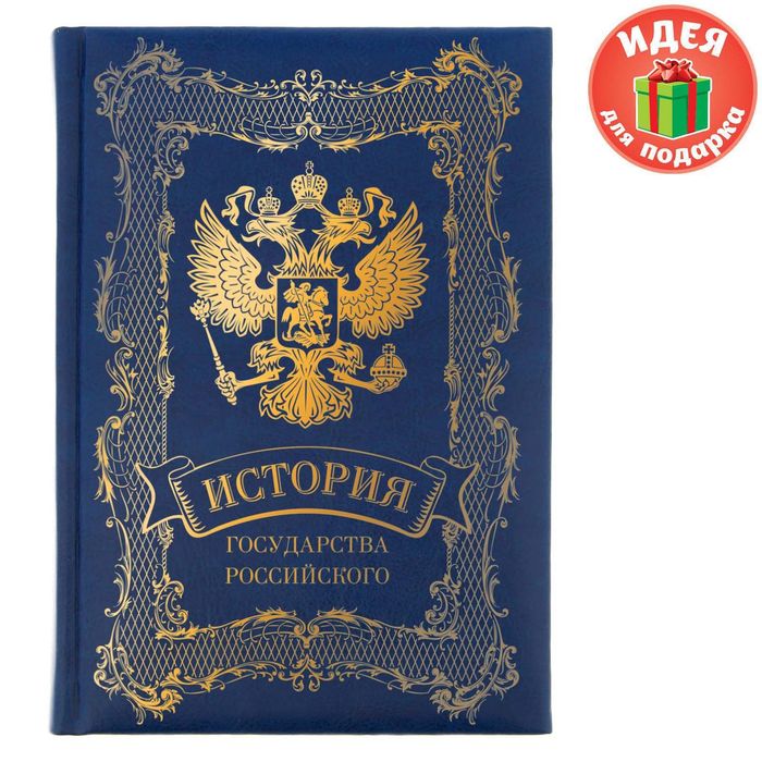 Ежедневник "История государства Российского", экокожа, А5, 160 листов