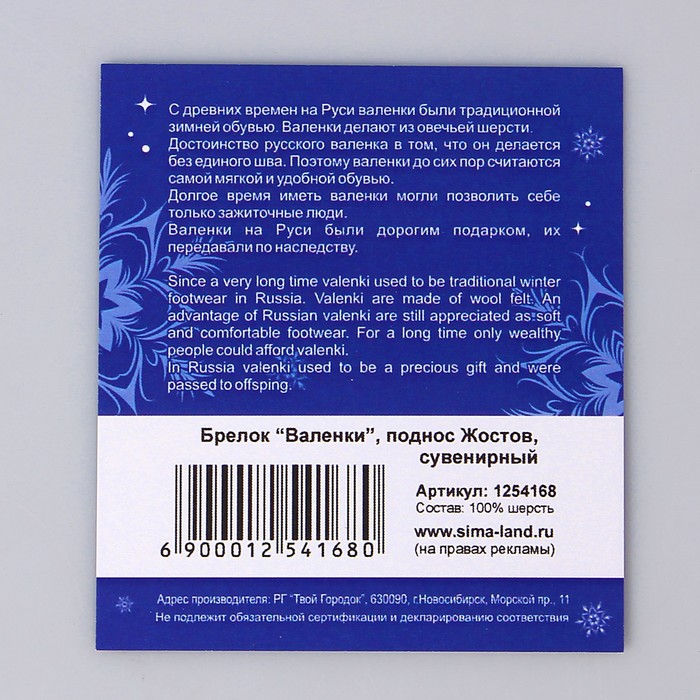 Брелок-валенок "Поднос Жостов"