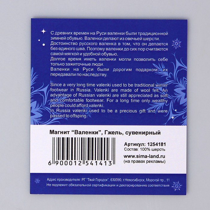 Магнит-валенок "Гжель"