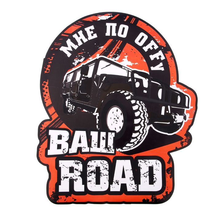 Наклейка на авто неон "По оффу"