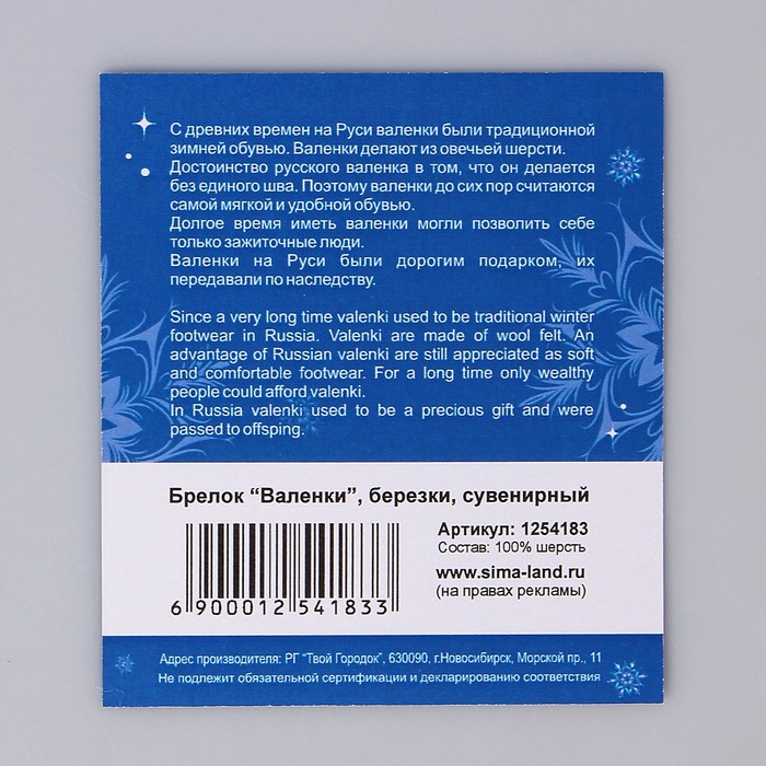 Брелок-валенок "Березки"