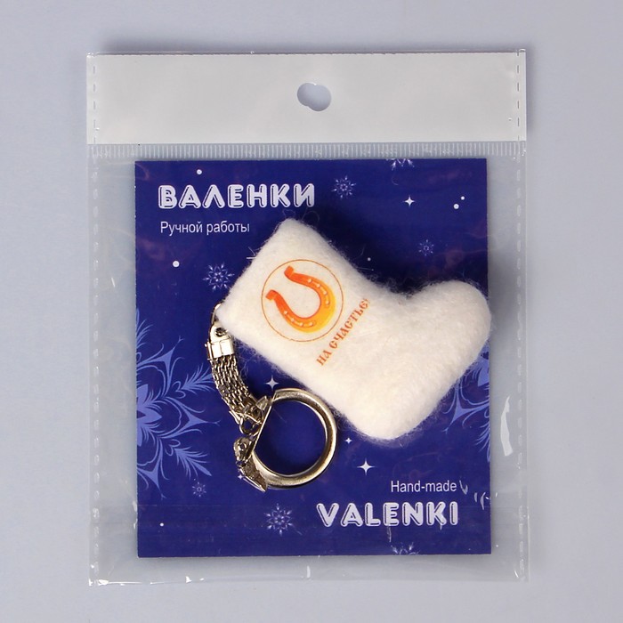 Брелок-валенок "На счастье"