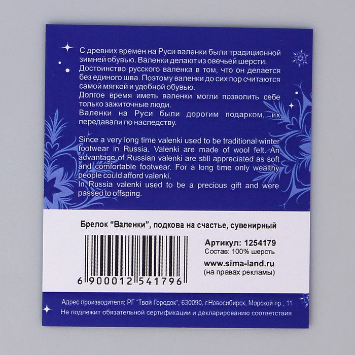 Брелок-валенок "На счастье"