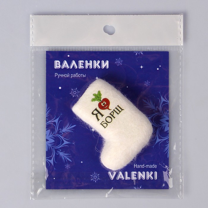 Магнит-валенок "Я люблю борщ"