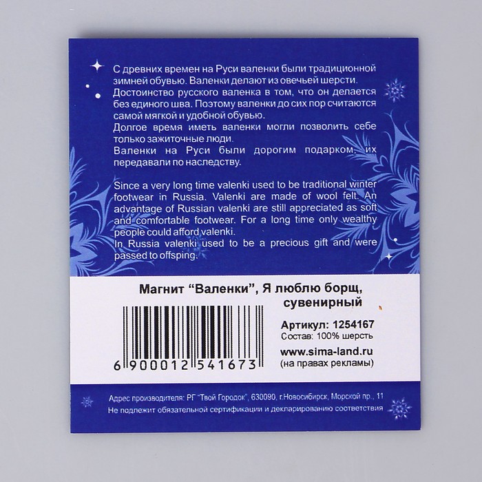 Магнит-валенок "Я люблю борщ"