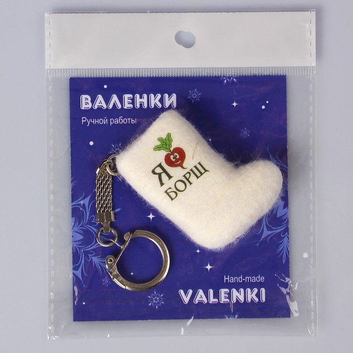 Брелок-валенок "Я люблю борщ"