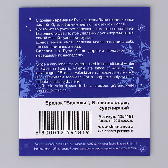 Брелок-валенок "Я люблю борщ"