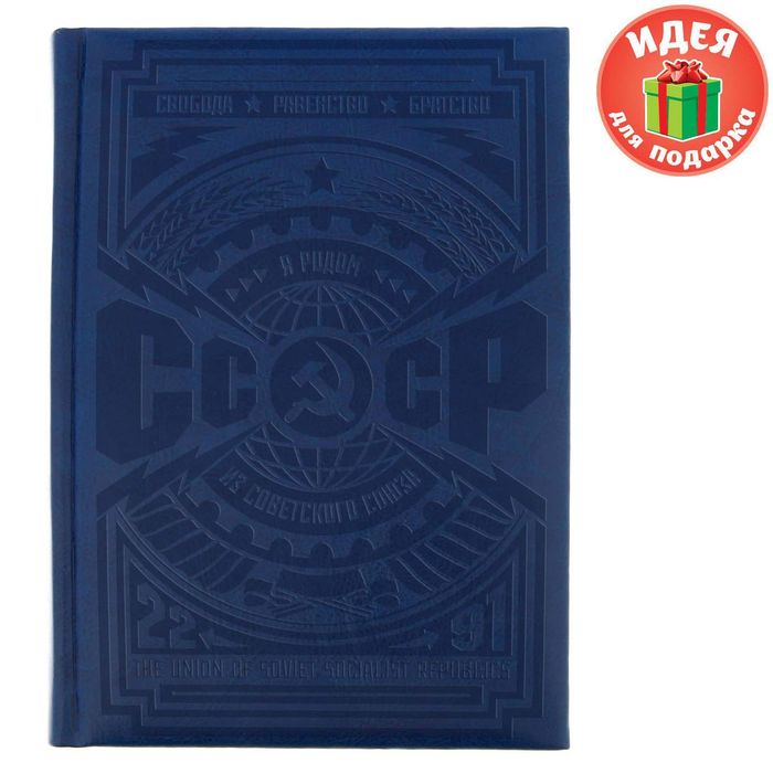 Ежедневник "СССР", экокожа, А5, 160 листов
