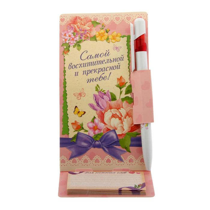 Ручка на подставке с блоком "Самой восхитительной и прекрасной тебе!", 20 листов