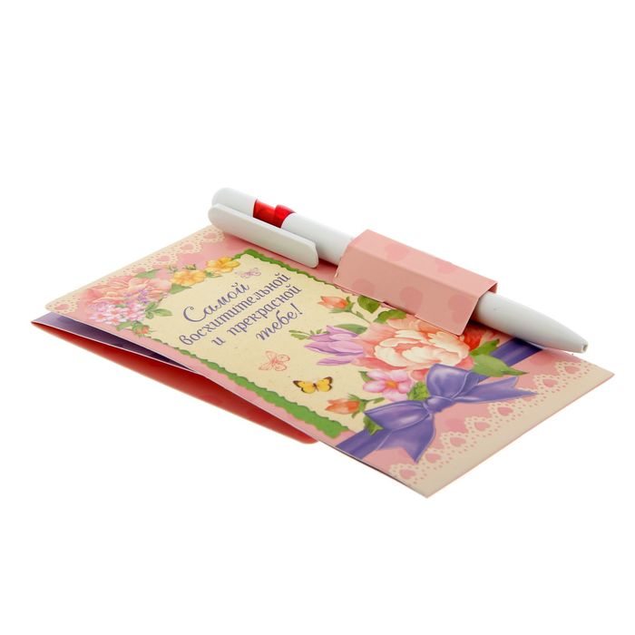 Ручка на подставке с блоком "Самой восхитительной и прекрасной тебе!", 20 листов