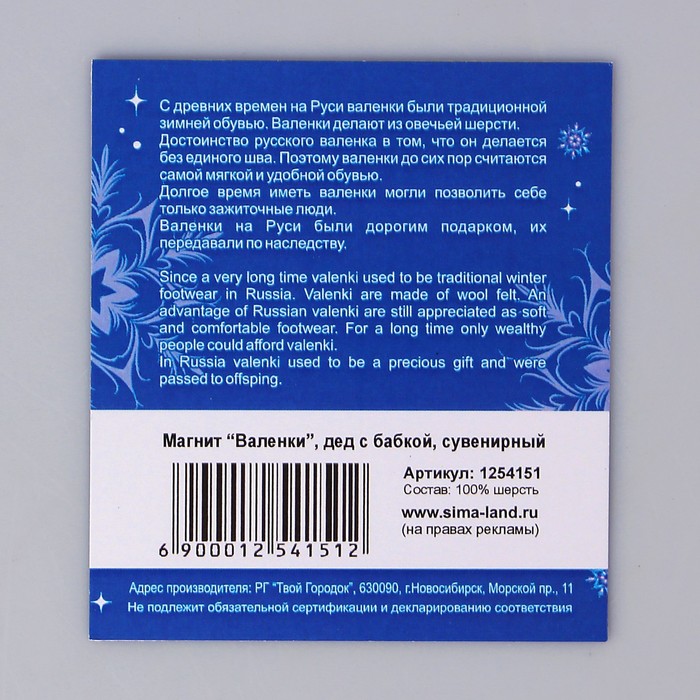 Магнит-валенок "Из России с любовью"
