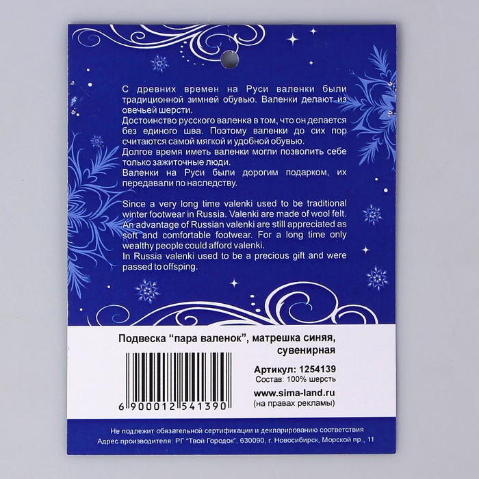 Подвеска-валенки "Матрешка"