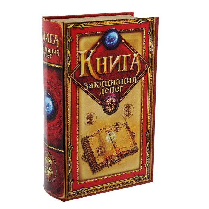 Книга-шкатулка "Книга заклинания денег"
