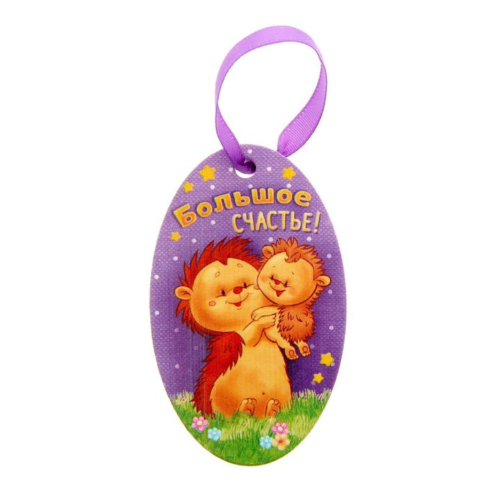 Талисман малышу "На счастье"