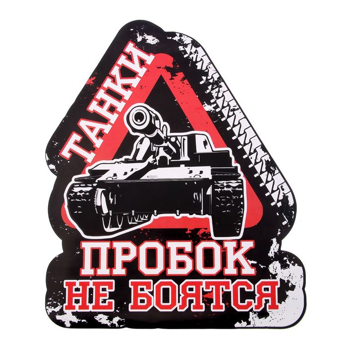 Наклейка на авто неон "Танк"