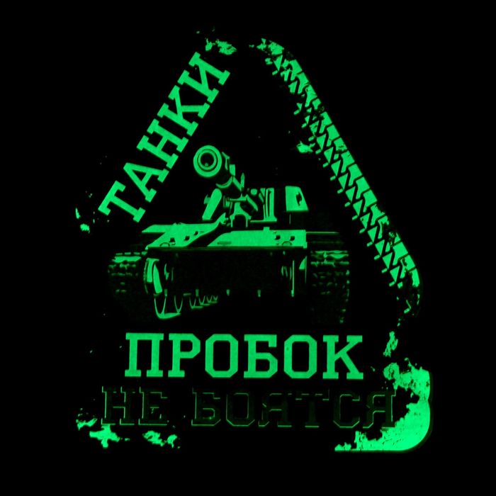 Наклейка на авто неон "Танк"
