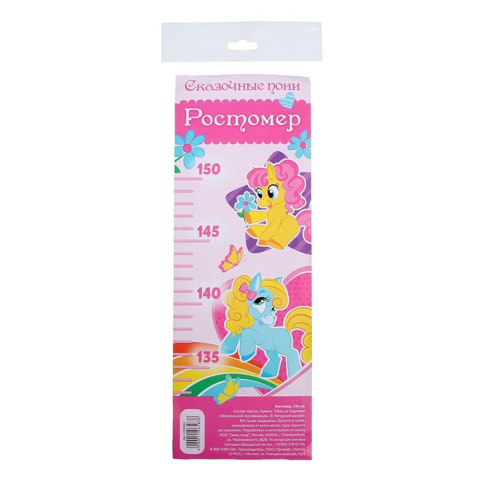 Ростомер "Сказочные пони", 150 см