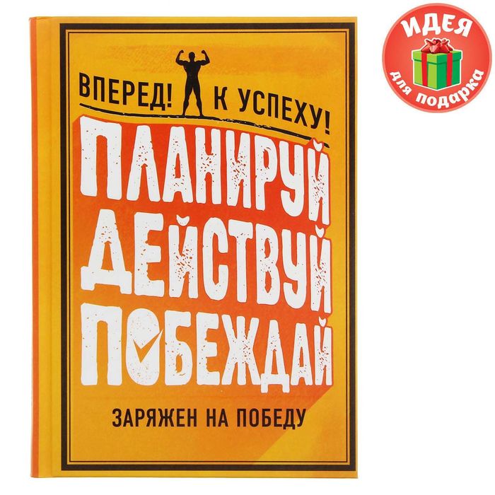 Ежедневник "Планируй, действуй, побеждай", А6, твёрдая обложка, 80 листов