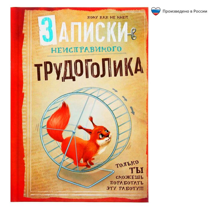 Ежедневник "Записки неисправимого трудоголика", А6, твёрдая обложка, 80 листов