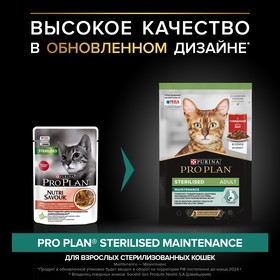 Влажный корм PRO PLAN для стерилизованных кошек, говядина в соусе, пауч, 85 г