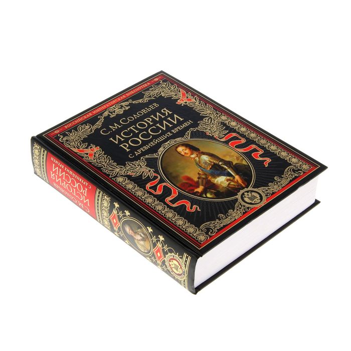 История России с древнейших времен. Автор: Соловьев С.М.