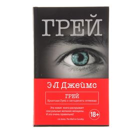 Грей. Кристиан Грей о пятидесяти оттенках. Джеймс Э.Л.