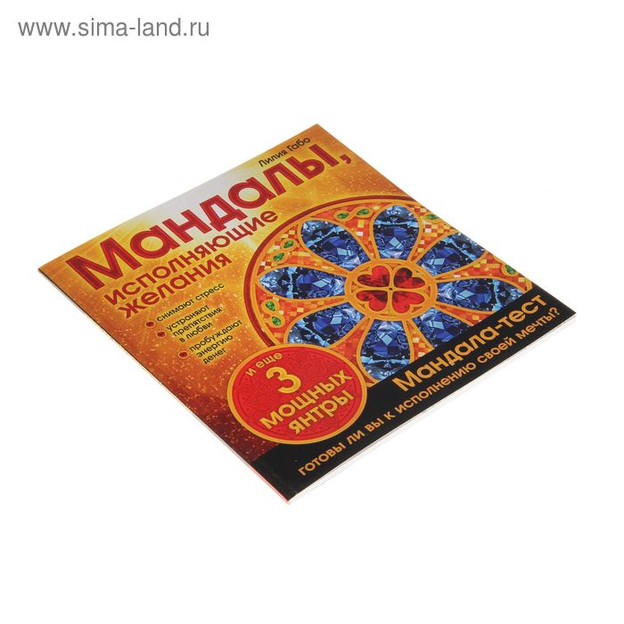 

«Мандалы, исполняющие желания. Альбом-раскраска», Габо Л.