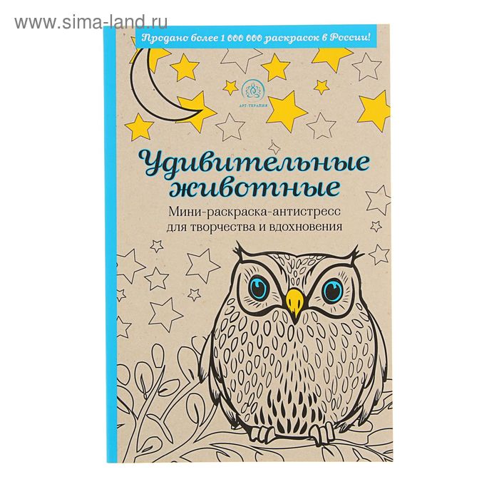Раскраски-антистресс  Сима-Ленд Удивительные животные. Мини-раскраска-антистресс для творчества и вдохновения