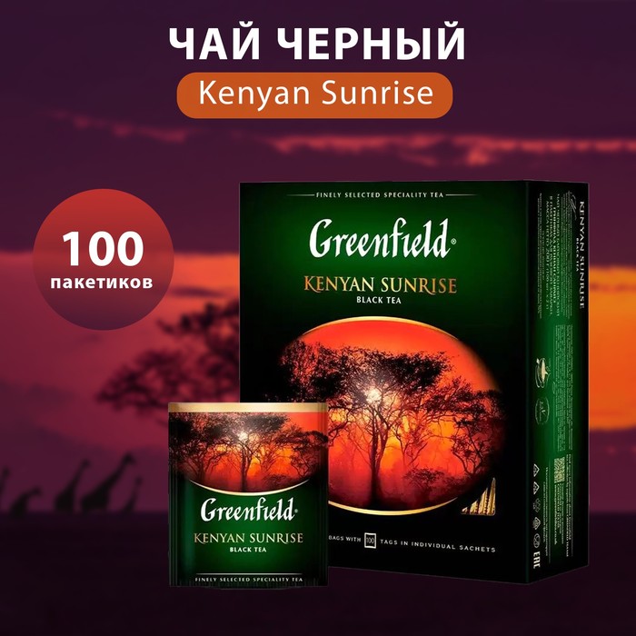 Чай черный Greenfield Kenyan Sunrise, 100 пакетиков*2 г чай greenfield 100 г черный кристмас мистери