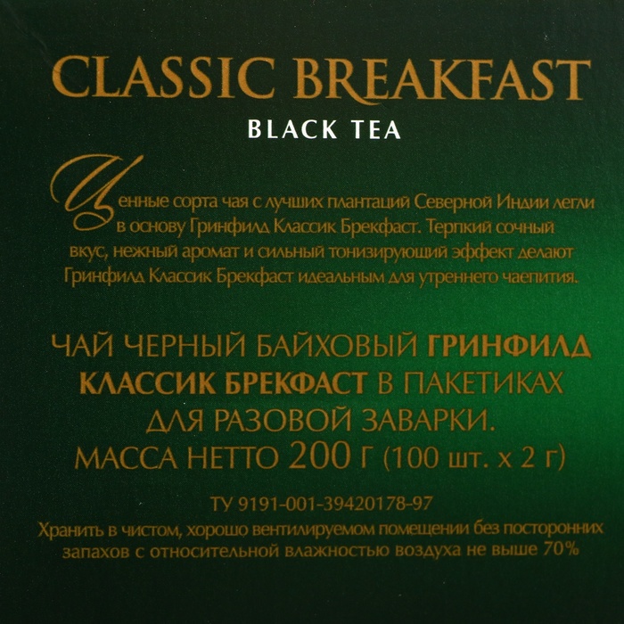 Чай черный Greenfield Classic Brekfast, 100 пакетиков*2 г