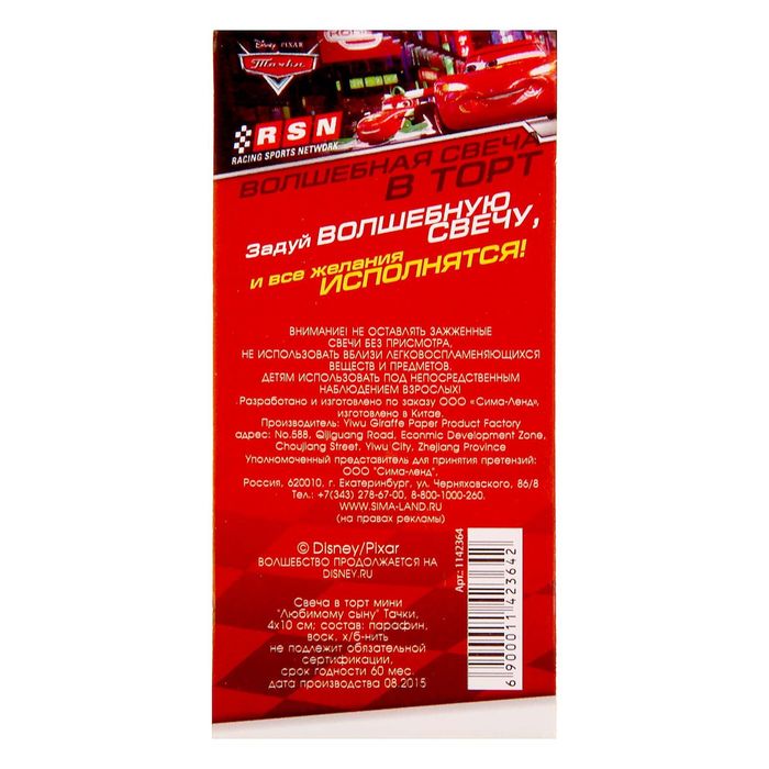 Свеча в торт Дисней "Любимому сыну" Тачки