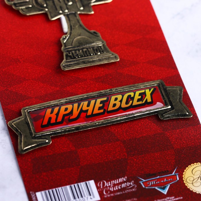 Набор декоративных элементов "Я круче всех", Тачки