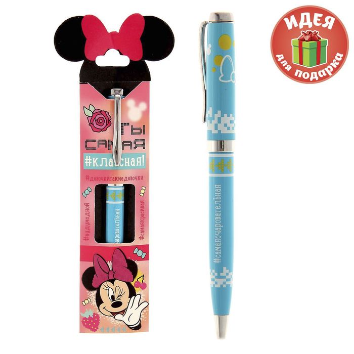 Ручка подарочная "Ты самая классная!", Минни Маус