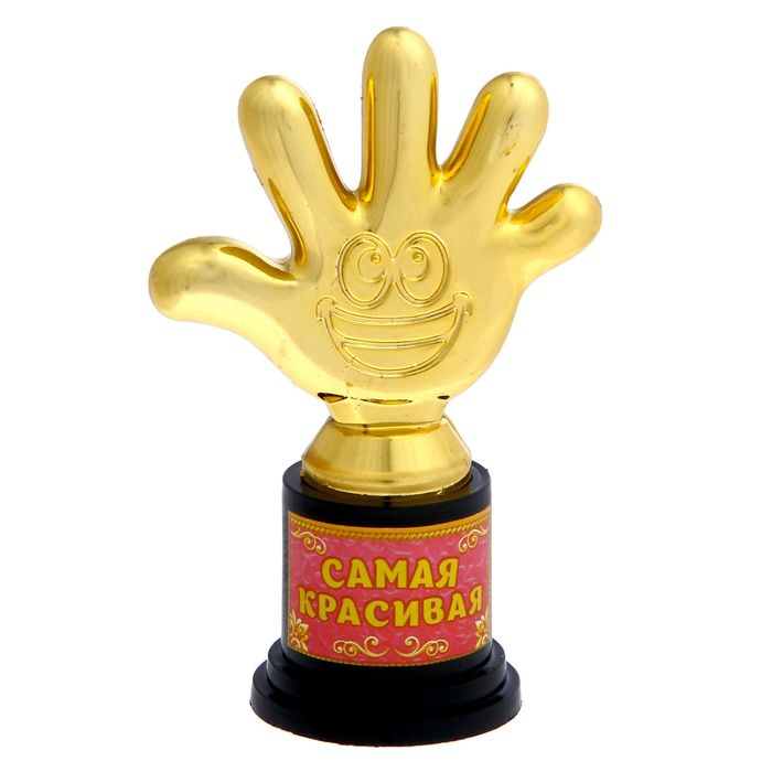 Фигура-кубок "Самая красивая"