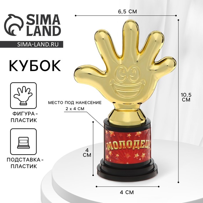 

Наградная фигура «Молодец!», пятерня 6,5 х 10,5 х 4 см, пластик, золото