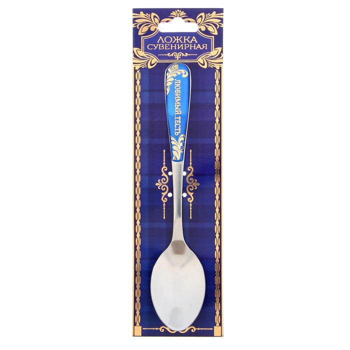 Ложка на открытке "Любимый тесть"