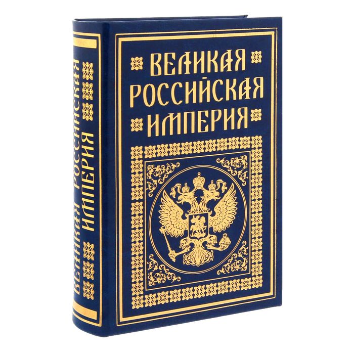 Книга-шкатулка "Великая Российская империя"