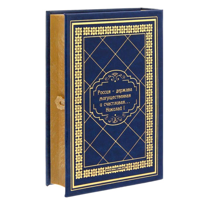 Книга-шкатулка "Великая Российская империя"