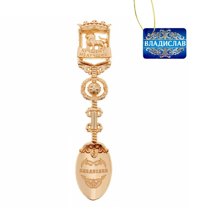 Ложка именная "Владислав"