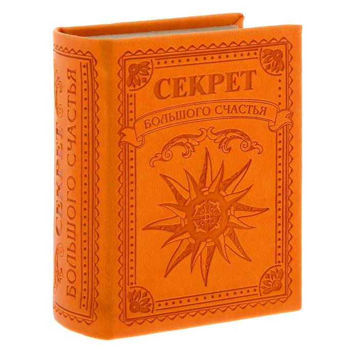 Книга-шкатулка "Секрет большого счастья"