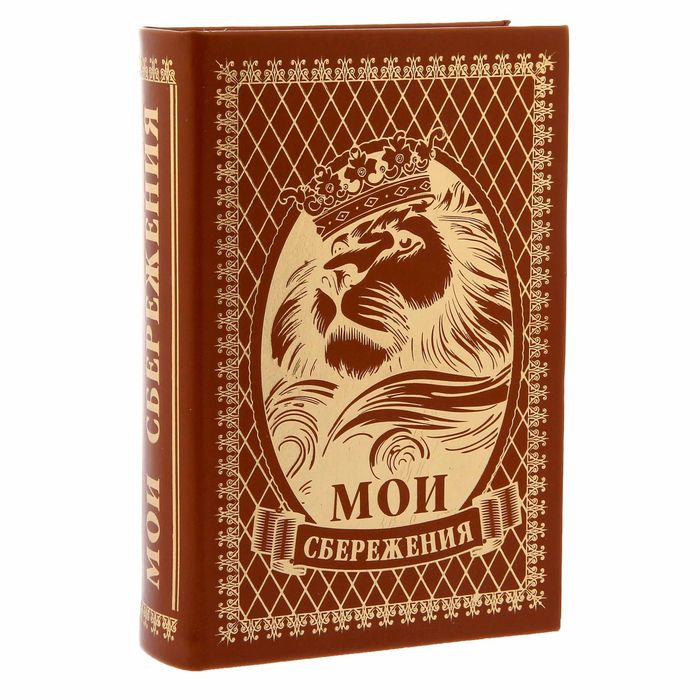 Книга-шкатулка "Мои сбережения"